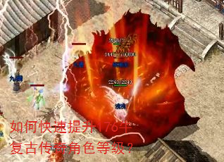 如何快速提升176牛复古传奇角色等级? 如何快速提升176牛复古传奇角色等级?
