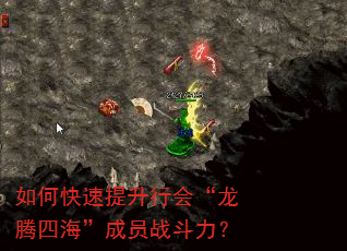 如何快速提升行会“龙腾四海”成员战斗力? 如何快速提升行会“龙腾四海”成员战斗力?