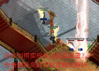 法师如何实现自动回血回蓝?传奇游戏高效续航攻略全解析 法师如何实现自动回血回蓝?传奇游戏高效续航攻略全解析