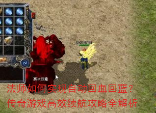 法师如何实现自动回血回蓝?传奇游戏高效续航攻略全解析 法师如何实现自动回血回蓝?传奇游戏高效续航攻略全解析