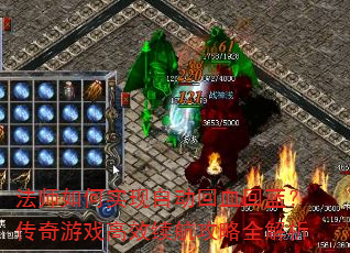 法师如何实现自动回血回蓝?传奇游戏高效续航攻略全解析 法师如何实现自动回血回蓝?传奇游戏高效续航攻略全解析