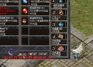 如何获取传奇魔神战衣? 如何获取传奇魔神战衣?