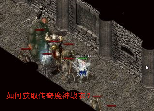 如何获取传奇魔神战衣? 如何获取传奇魔神战衣?