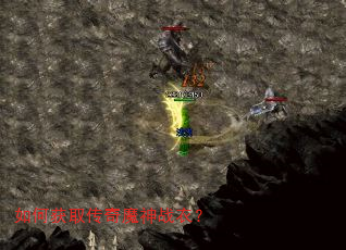 如何获取传奇魔神战衣? 如何获取传奇魔神战衣?