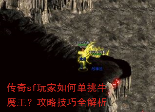 传奇sf玩家如何单挑牛魔王?攻略技巧全解析 传奇sf玩家如何单挑牛魔王?攻略技巧全解析