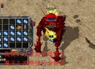 传奇sf玩家如何单挑牛魔王?攻略技巧全解析 传奇sf玩家如何单挑牛魔王?攻略技巧全解析