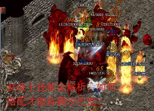 女战士技能全解析,如何搭配才能称霸沙巴克? 女战士技能全解析,如何搭配才能称霸沙巴克?