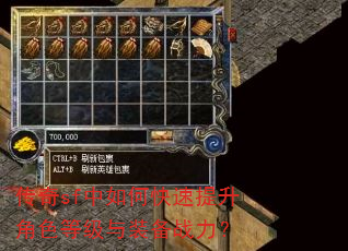 传奇sf中如何快速提升角色等级与装备战力? 传奇sf中如何快速提升角色等级与装备战力?