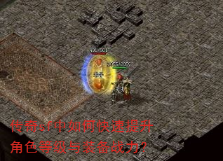 传奇sf中如何快速提升角色等级与装备战力? 传奇sf中如何快速提升角色等级与装备战力?