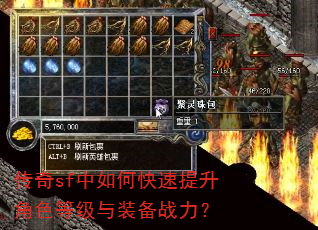 传奇sf中如何快速提升角色等级与装备战力? 传奇sf中如何快速提升角色等级与装备战力?