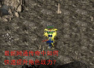 最新网通传奇中如何快速提升角色战力? 最新网通传奇中如何快速提升角色战力?