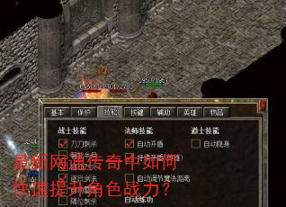 最新网通传奇中如何快速提升角色战力? 最新网通传奇中如何快速提升角色战力?