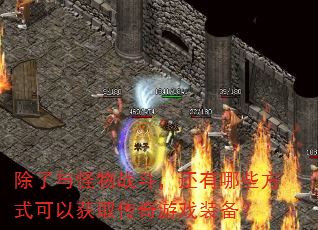 除了与怪物战斗,还有哪些方式可以获取传奇游戏装备? 除了与怪物战斗,还有哪些方式可以获取传奇游戏装备?