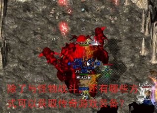 除了与怪物战斗,还有哪些方式可以获取传奇游戏装备? 除了与怪物战斗,还有哪些方式可以获取传奇游戏装备?