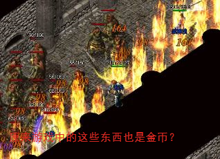 原来游戏中的这些东西也是金币? 原来游戏中的这些东西也是金币?