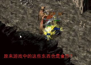 原来游戏中的这些东西也是金币? 原来游戏中的这些东西也是金币?