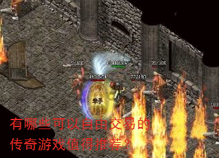 有哪些可以自由交易的传奇游戏值得推荐? 有哪些可以自由交易的传奇游戏值得推荐?
