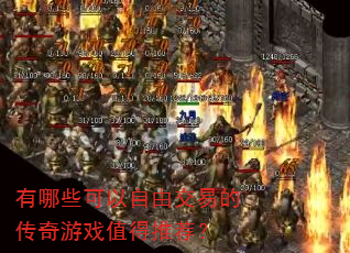 有哪些可以自由交易的传奇游戏值得推荐? 有哪些可以自由交易的传奇游戏值得推荐?