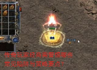 传奇玩家经商需警惕哪些常见陷阱与策略要点? 传奇玩家经商需警惕哪些常见陷阱与策略要点?