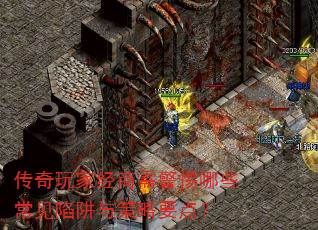 传奇玩家经商需警惕哪些常见陷阱与策略要点? 传奇玩家经商需警惕哪些常见陷阱与策略要点?
