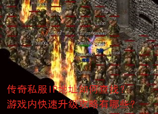 传奇私服IP地址如何查找?游戏内快速升级攻略有哪些? 传奇私服IP地址如何查找?游戏内快速升级攻略有哪些?