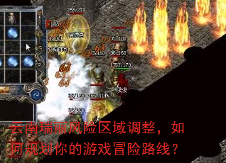 云南瑞丽风险区域调整,如何规划你的游戏冒险路线? 云南瑞丽风险区域调整,如何规划你的游戏冒险路线?