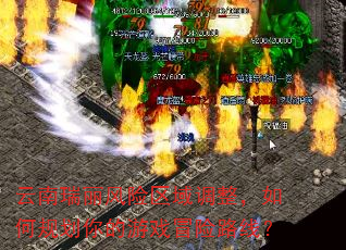云南瑞丽风险区域调整,如何规划你的游戏冒险路线? 云南瑞丽风险区域调整,如何规划你的游戏冒险路线?