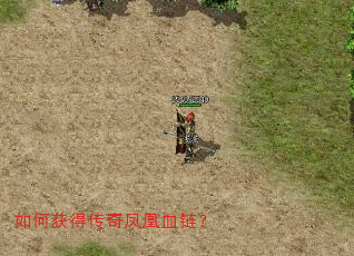 如何获得传奇凤凰血链? 如何获得传奇凤凰血链?