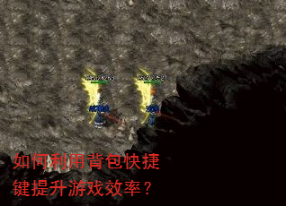 如何利用背包快捷键提升游戏效率? 如何利用背包快捷键提升游戏效率?
