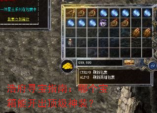 浩府寻宝指南:哪个宝箱能开出顶级神装? 浩府寻宝指南:哪个宝箱能开出顶级神装?