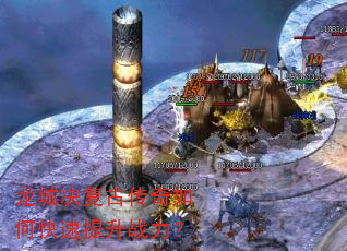 龙城决复古传奇如何快速提升战力? 龙城决复古传奇如何快速提升战力?