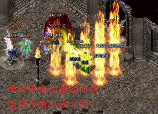全民传奇私服如何快速提升角色战斗力? 全民传奇私服如何快速提升角色战斗力?