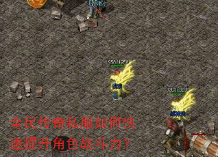 全民传奇私服如何快速提升角色战斗力? 全民传奇私服如何快速提升角色战斗力?