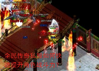 全民传奇私服如何快速提升角色战斗力? 全民传奇私服如何快速提升角色战斗力?