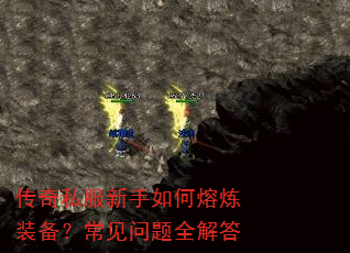 传奇私服新手如何熔炼装备?常见问题全解答 传奇私服新手如何熔炼装备?常见问题全解答