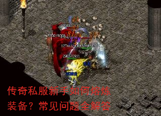 传奇私服新手如何熔炼装备?常见问题全解答 传奇私服新手如何熔炼装备?常见问题全解答
