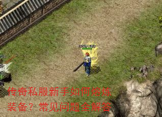 传奇私服新手如何熔炼装备?常见问题全解答 传奇私服新手如何熔炼装备?常见问题全解答