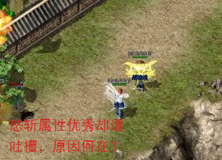 怒斩属性优秀却遭吐槽,原因何在? 怒斩属性优秀却遭吐槽,原因何在?