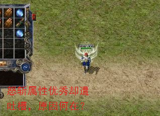 怒斩属性优秀却遭吐槽,原因何在? 怒斩属性优秀却遭吐槽,原因何在?