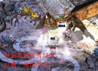 怒斩属性优秀却遭吐槽,原因何在? 怒斩属性优秀却遭吐槽,原因何在?