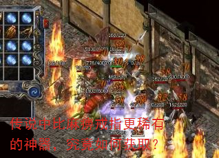 传说中比麻痹戒指更稀有的神器,究竟如何获取? 传说中比麻痹戒指更稀有的神器,究竟如何获取?