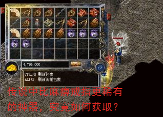 传说中比麻痹戒指更稀有的神器,究竟如何获取? 传说中比麻痹戒指更稀有的神器,究竟如何获取?
