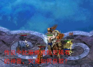 传说中比麻痹戒指更稀有的神器,究竟如何获取? 传说中比麻痹戒指更稀有的神器,究竟如何获取?