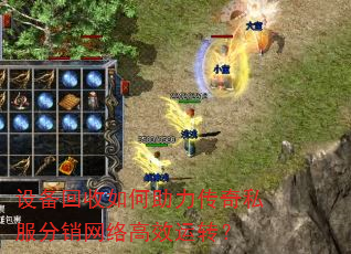 设备回收如何助力传奇私服分销网络高效运转? 设备回收如何助力传奇私服分销网络高效运转?