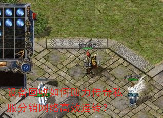 设备回收如何助力传奇私服分销网络高效运转? 设备回收如何助力传奇私服分销网络高效运转?