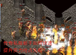 传奇私服新手如何快速提升实力抢占先机? 传奇私服新手如何快速提升实力抢占先机?