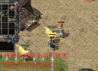 传奇私服新手如何快速提升实力抢占先机? 传奇私服新手如何快速提升实力抢占先机?