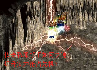 传奇私服新手如何快速提升实力抢占先机? 传奇私服新手如何快速提升实力抢占先机?