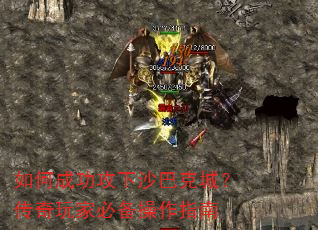 如何成功攻下沙巴克城?传奇玩家必备操作指南 如何成功攻下沙巴克城?传奇玩家必备操作指南