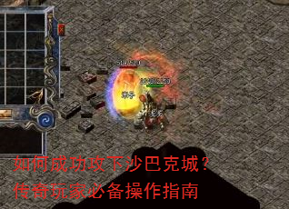 如何成功攻下沙巴克城?传奇玩家必备操作指南 如何成功攻下沙巴克城?传奇玩家必备操作指南